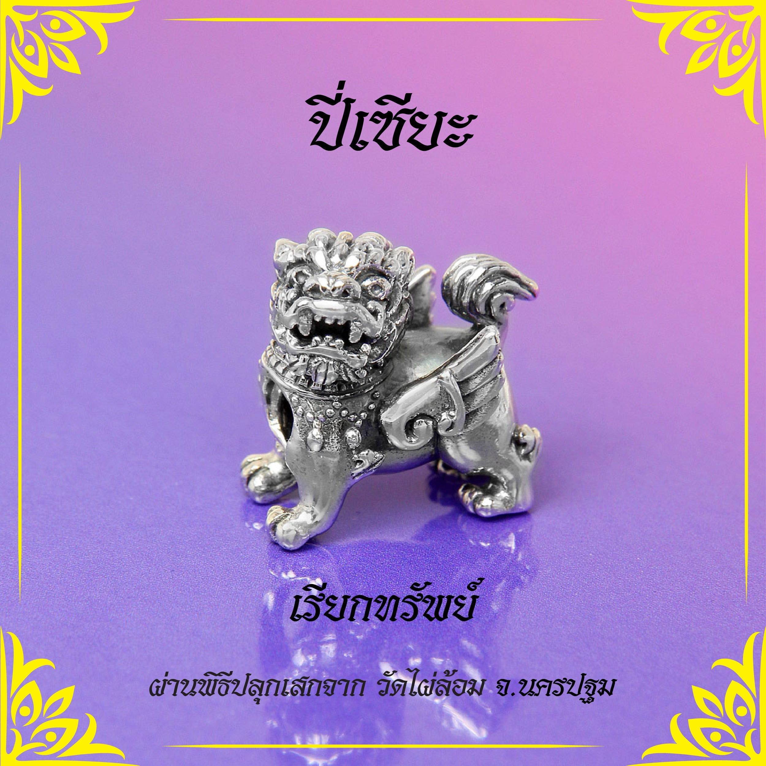 Pixiu Bead ปี่เซียะ